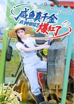 Xian Yu Zhen Qian Jin Zai Zhong Tian Zong Yi Bao Hong Le