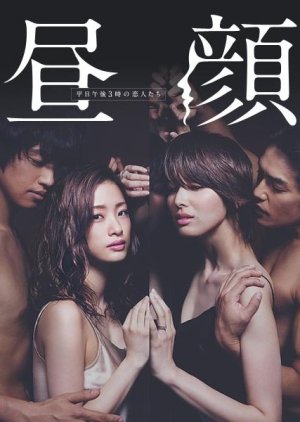 Hirugao (2014) poster