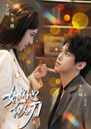 Ta Xin Si Ren (2025) poster