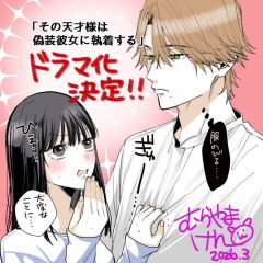 Sono Tensai-sama wa Giso Kanojo ni Shuchaku Suru Japanese Drama(2026) photo