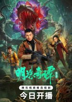 The Secret of the Lost Pearl Season 2 Chinese Drama(2026) photo