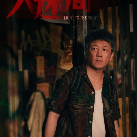 Light to the Night (2026)