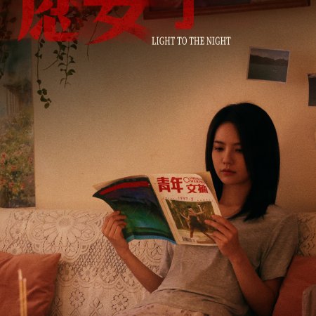 Light to the Night (2026)