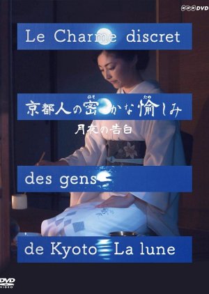 Kyoto Jin no Hisokana Tanoshimi: Tsukiyo no Kokuhaku (2016) poster