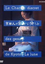 Kyoto Jin no Hisokana Tanoshimi: Tsukiyo no Kokuhaku Japanese Drama(2016) photo