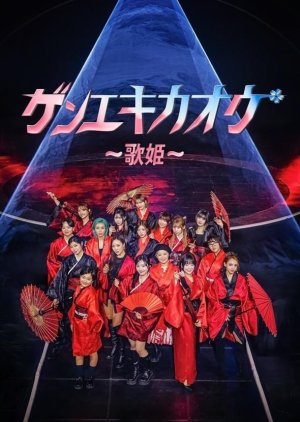 Geneki Kao: Utahime (2026) poster