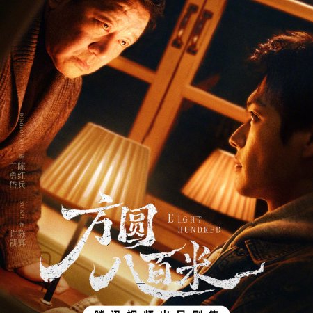Eight Hundred (2026)
