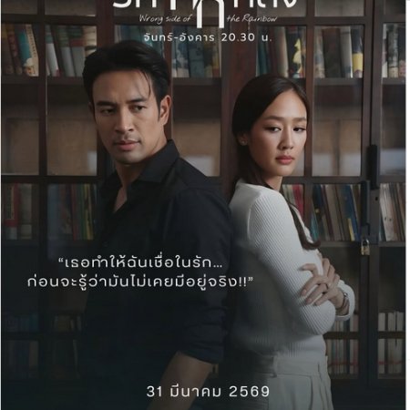 Wrong Side of the Rainbow (2026)