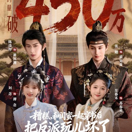 Zao Gao, He Gui Mi Yi Qi Chuan Shu Hou Ba Fan Pai Wan Er Huai Le (2026)