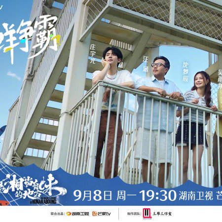 Go Where Flavors of Hunan Season 3 (2025)