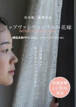 The Bride of Rip Van Winkle Japanese Drama(2016) photo