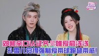 【SUB】邓凯亲口认证齐旻唯爱俞浅浅，孔雪儿觉得强制爱带球跑超带感！【逐玉】【Pursuit…