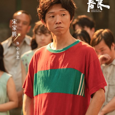 Live Up to Your Youth (2026)