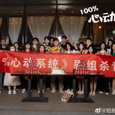 Bai Fen Bai Xin Dong Ni (2025)