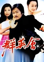 Qun Ying Hui Chinese Drama(2003) photo