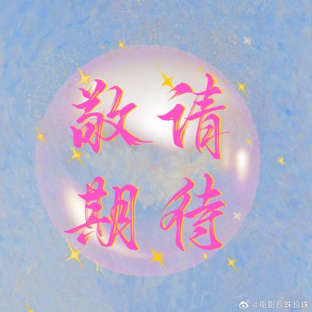 Zhen Zhu Zhen Zhu ()