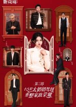Shi Ba Sui Tai Nai Nai Jia Dao, Chong Zheng Jia Zu Rong Yao Season 3 Chinese Drama(2025) photo