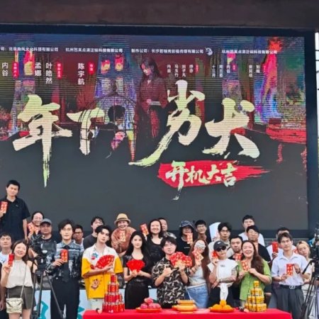 Wei Zhuang Guai Quan (2025)