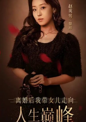 Li Hun Hou Wo Dai Nv Er Zou Xiang Ren Sheng Dian Feng (2024) poster