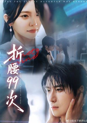 Bend Your Waist 99 Times (2025) poster