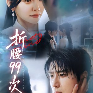 Bend Your Waist 99 Times (2025)