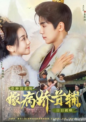 Dai Zhong Tian Xi Tong Jia Bing Jiao Shou Fu, Ri Ri Bei Hong (2025) poster
