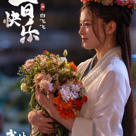 Fated in the Martial World (2025)