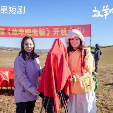 Fang Yang Ba Lao Ban (2025)