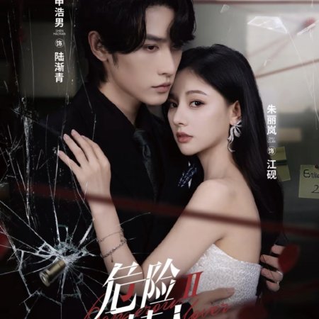Dangerous Lover Season 2 (2025)