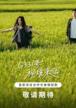 G331 Hao Mi Jing Lai Xin Chinese Drama(2025) photo