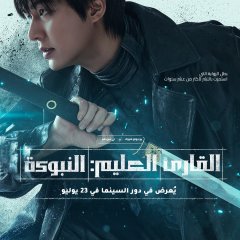 Omniscient Reader: The Prophecy Korean Movie photo