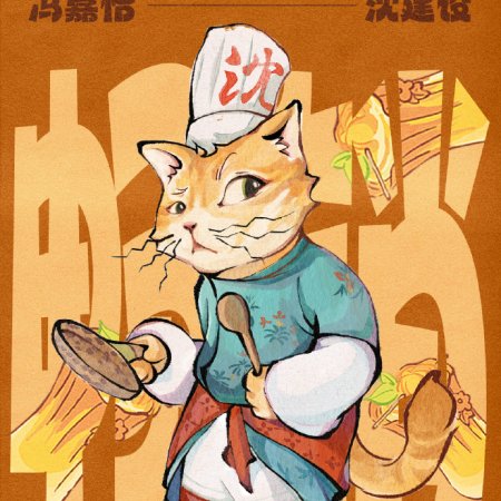 Yummy Yummy Yummy (2025)
