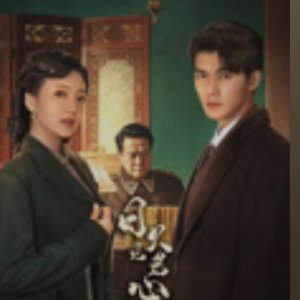 Time Reveals the Prince's Heart (2025)