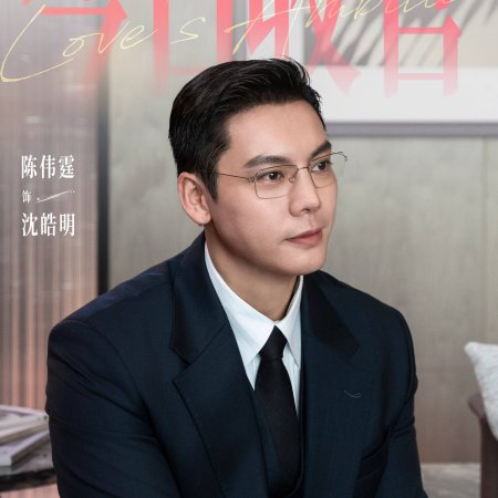 Love's Ambition (2025)