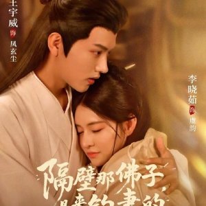 Ge Bi Na Fu Zi, Shi Lai Diao Qi De (2025)