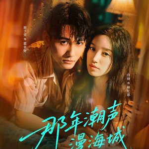Na Nian Chao Sheng Man Hai Cheng (2025)