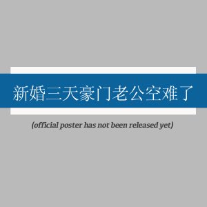 Xin Hun San Tian Hao Men Lao Gong Kong Nan Le ()