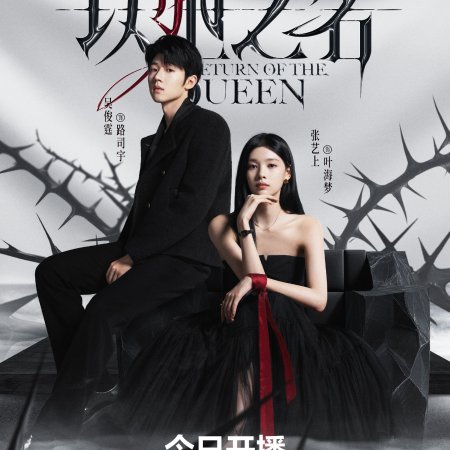 Return of the Queen (2025)