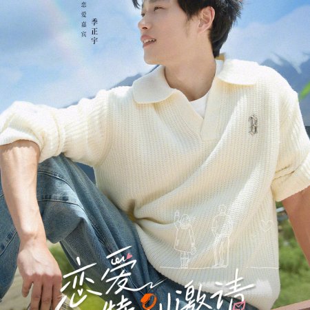 Special Invitation to Love (2025)