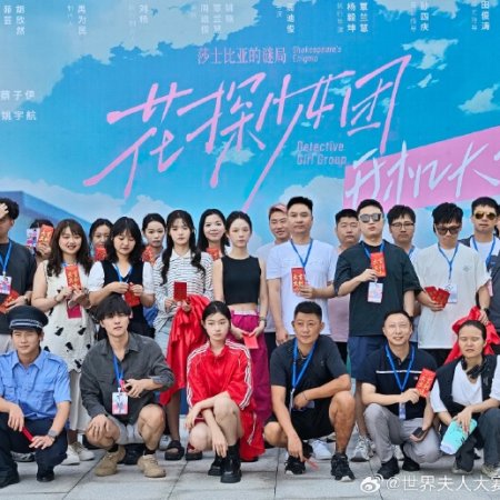 Detective Girl Group: Shakespeare Enigma (2025)