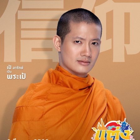 Will You Marry Monk? (2025)