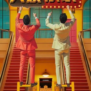 The Greatest Showman ()