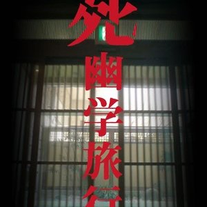 Shi Yugaku Ryoko (2021)