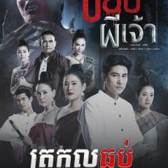Pbop Phee Jao Thai Drama photo