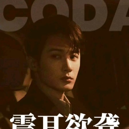 Zhen Er Yu Long ()