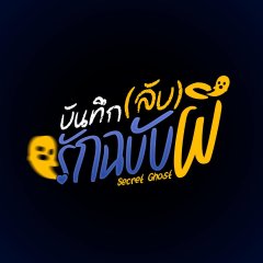 Secret Ghost Thai Drama photo