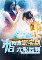 I Have a Treasure Trove That Can Be Infinitely Replicated Chinese Drama photo