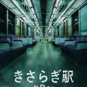 Kisaragi Station Re: (2025)