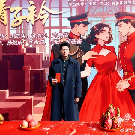 Qing Qing Zi Jin (2025)