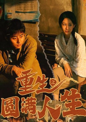 Chong Sheng Zhi Yuan Man Ren Sheng (2024) poster